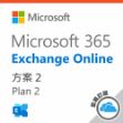 圖片 Exchange Online Plan 2 一年訂閱 (CSP)