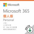 圖片 Microsoft  365 個人版 - ESD 數位下載版/一年訂閱