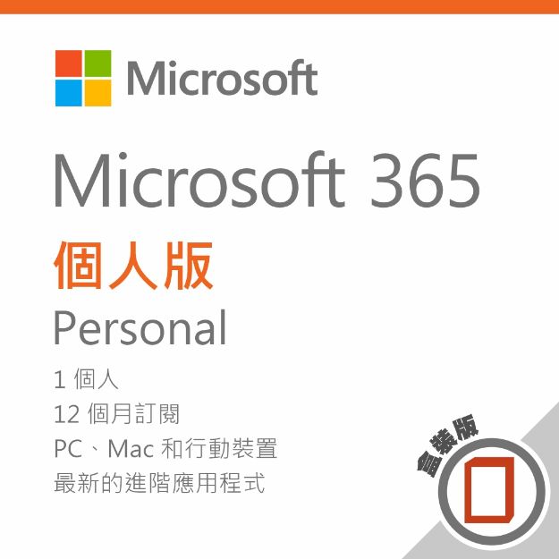 圖片 Microsoft 365 個人版 -盒裝無光碟/一年訂閱◆贈好禮