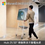 圖片 【專案優惠】Surface Hub 2S 50"