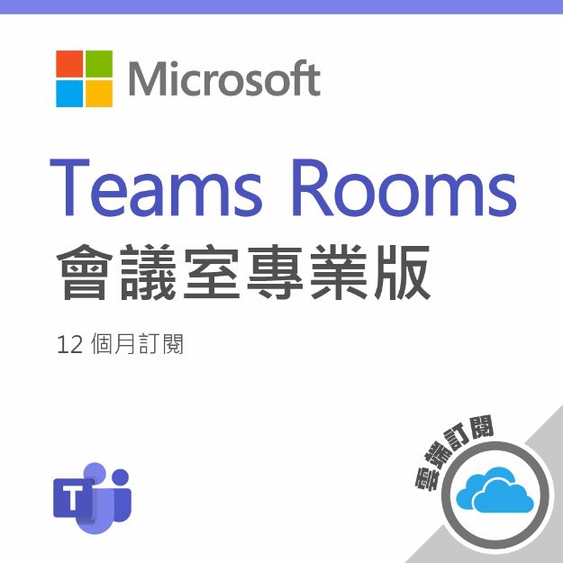 圖片  Microsoft Teams Rooms 專業版一年訂閱(CSP)