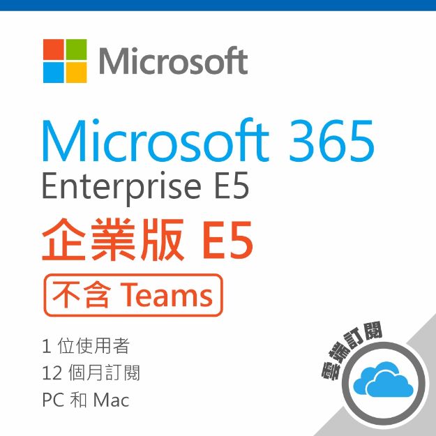 圖片  Microsoft 365 E5 (No Teams) 一年訂閱 (CSP)