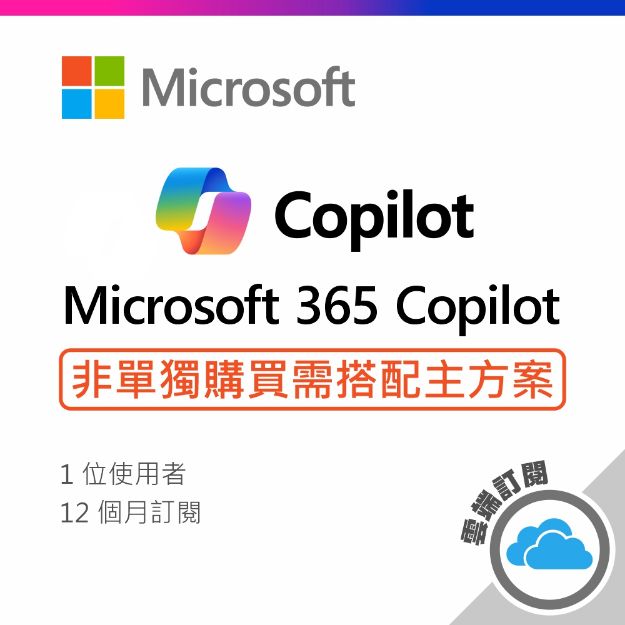 圖片 Microsoft 365 Copilot/一年訂閱服務(CSP)