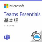 圖片  Microsoft 365 E3 (No Teams) 一年訂閱 (CSP)