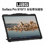 圖片 【拆封新品】UAG Surface Pro 9/10/11  耐衝擊保護殼 ★贈觸控筆+防丟繩