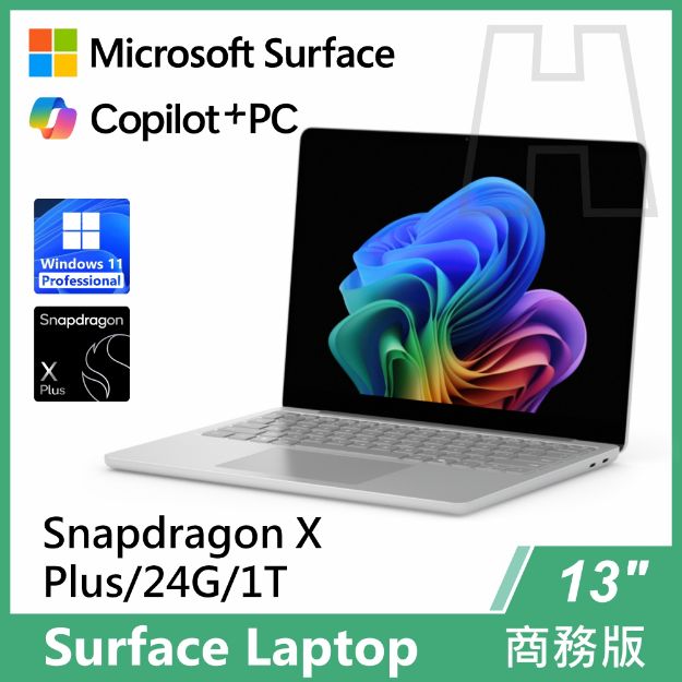圖片 Surface Laptop, 13吋 | Snapdragon XP/24G/1T 商務版