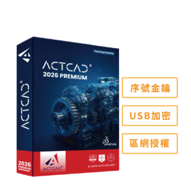圖片 ActCAD 2026 專業進階版(區網授權)