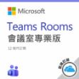圖片  Microsoft Teams Rooms 專業版 一年訂閱 (CSP)