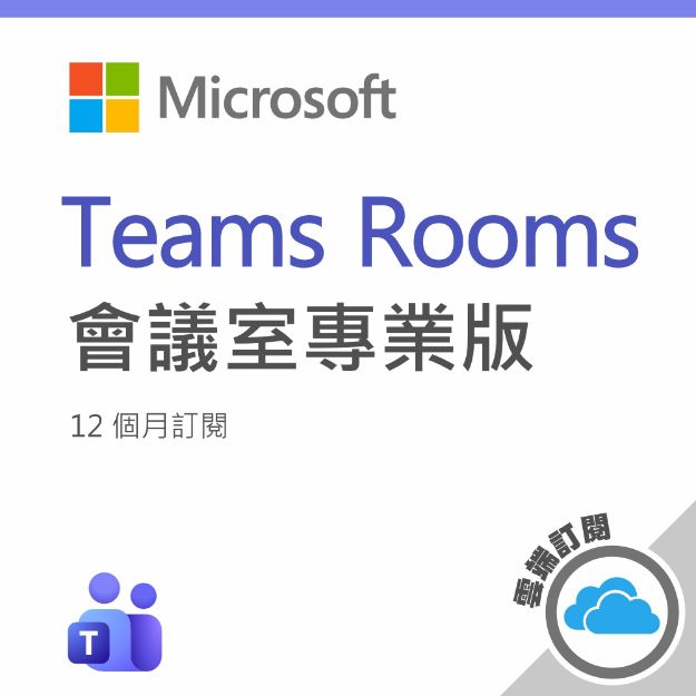 圖片  Microsoft Teams Rooms 專業版 一年訂閱 (CSP)