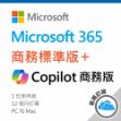 圖片 Microsoft 365 商務標準版(Teams)+ Copilot 商務版/一年訂閱 (CSP)