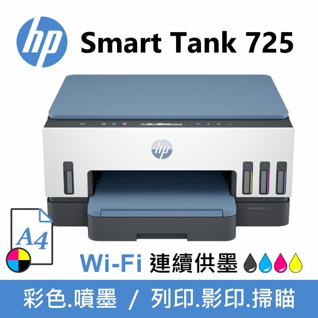 圖片 HP Smart Tank 725 超印量連續供墨事務機