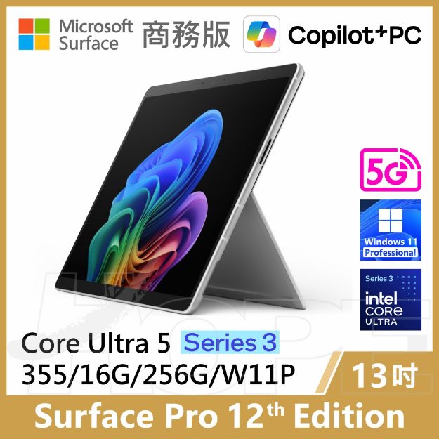 圖片 👉客訂Surface Pro 12th U5/16G/256G/W11P/5G 商務版(單機)