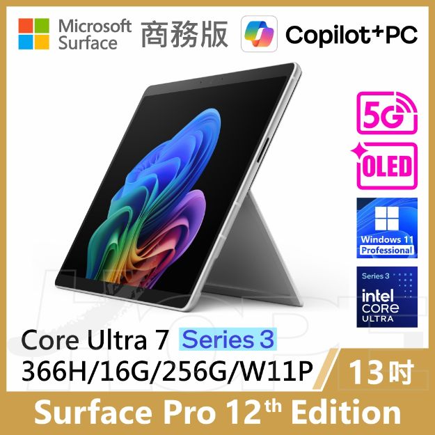 圖片 👉預購 Surface Pro 12th U7/16G/256G/W11P/5G 商務版(單機)