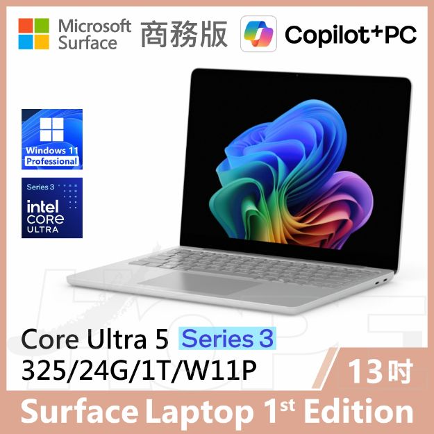 圖片 👉預購 Surface Laptop, 13吋 | U5/24G/1T/W11P 商務版(教育優惠)