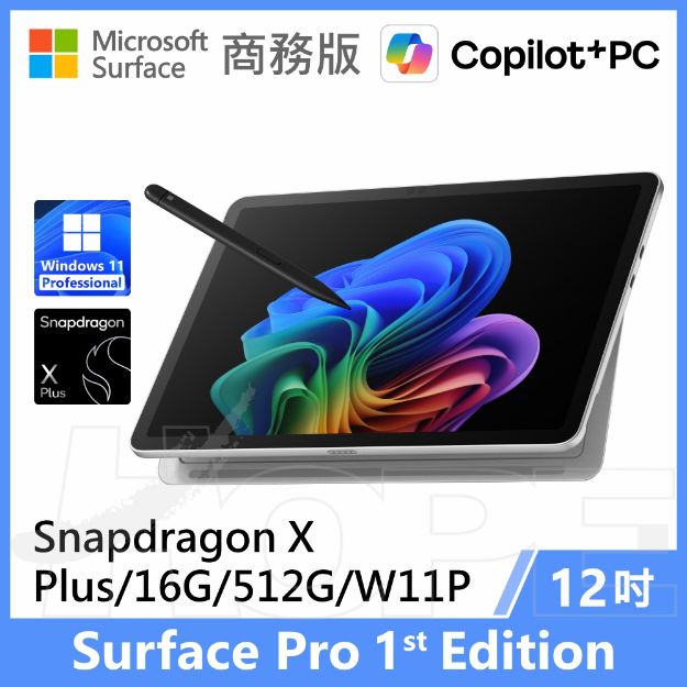 圖片 Surface Pro, 12吋 | Snapdragon XP/16G/512G 商務版