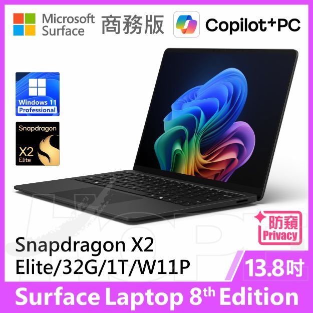 圖片 👉預購 Surface Laptop 8th 13.8"/X2E/32G/1T/W11P 商務版◆防窺螢幕